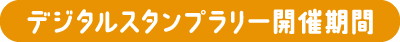 スタンプラリー実施期間